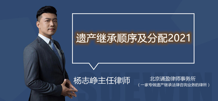 遺產(chǎn)繼承順序及分配2021