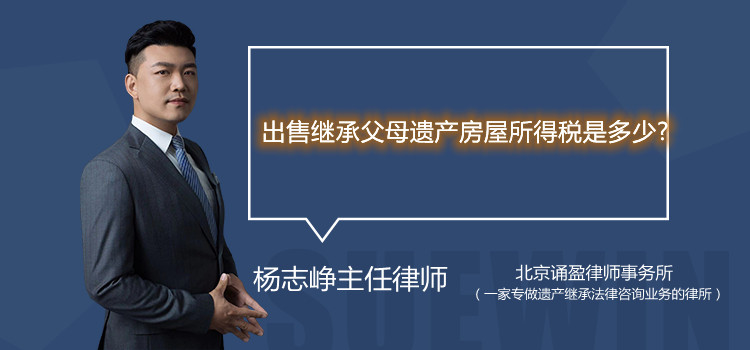 出售繼承父母遺產(chǎn)房屋所得稅是多少?
