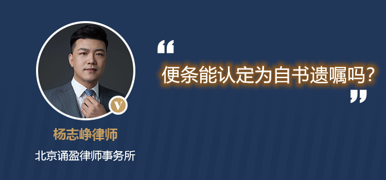 便條能認(rèn)定為自書遺囑嗎？
