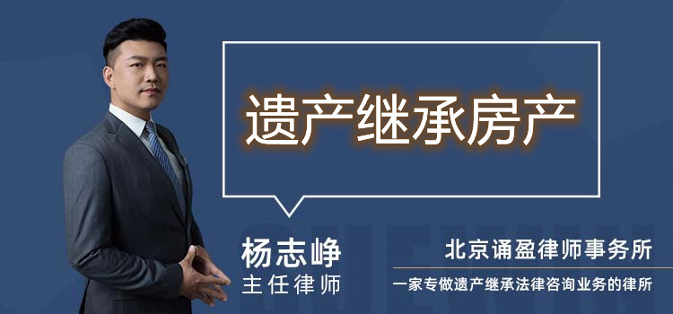 遺產(chǎn)繼承房產(chǎn)