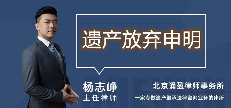 遺產(chǎn)放棄申明