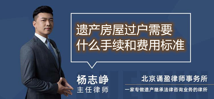 遺產(chǎn)房屋過戶需要什么手續(xù)和費用標準