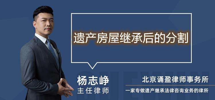 遺產(chǎn)房屋繼承后的分割