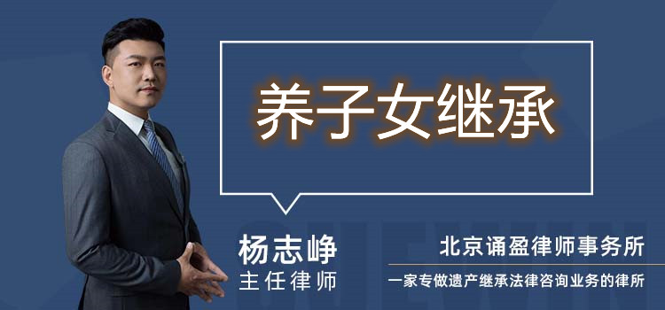 養(yǎng)子女繼承