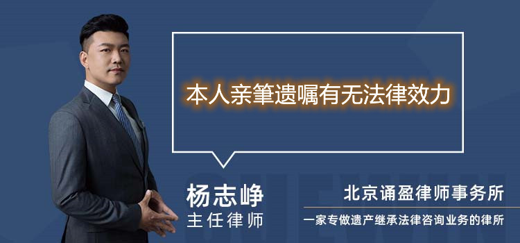 本人親筆遺囑有無法律效力