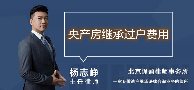  央產(chǎn)房繼承過(guò)戶費(fèi)用