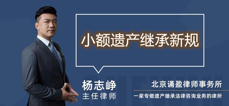 小額遺產(chǎn)繼承新規(guī)