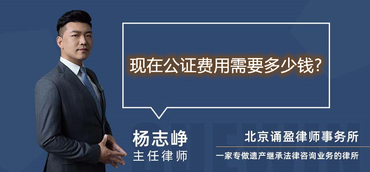 現在公證費用需要多少錢
