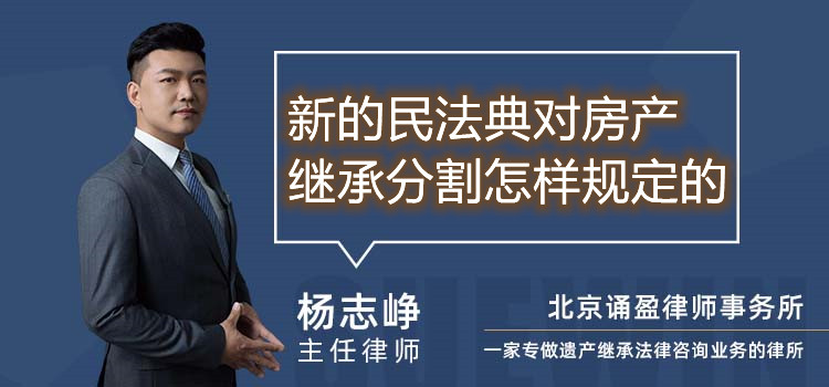 新的民法典對(duì)房產(chǎn)繼承分割怎樣規(guī)定的