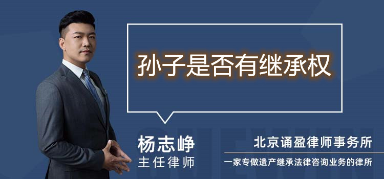 孫子是否有繼承權(quán)