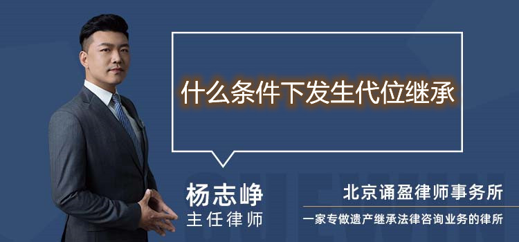 什么條件下發(fā)生代位繼承