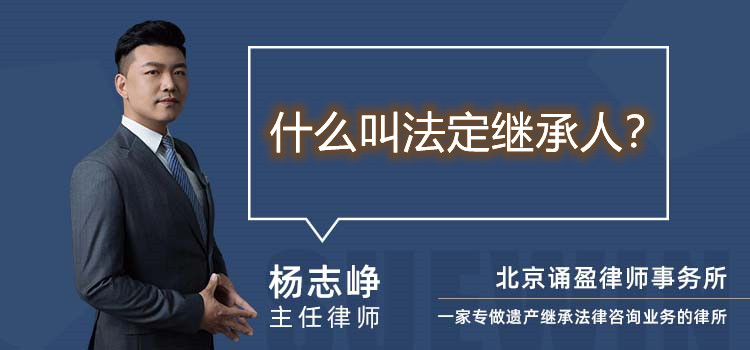 什么叫法定繼承人