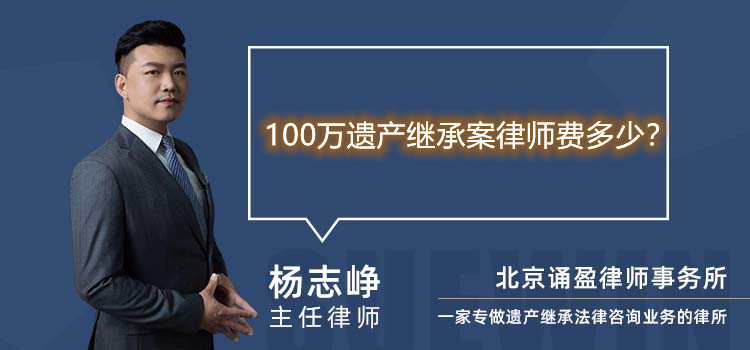 100萬(wàn)遺產(chǎn)繼承案律師費(fèi)多少？