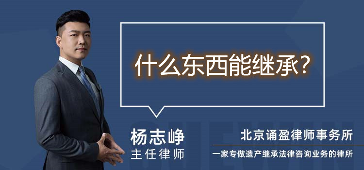 什么東西能繼承