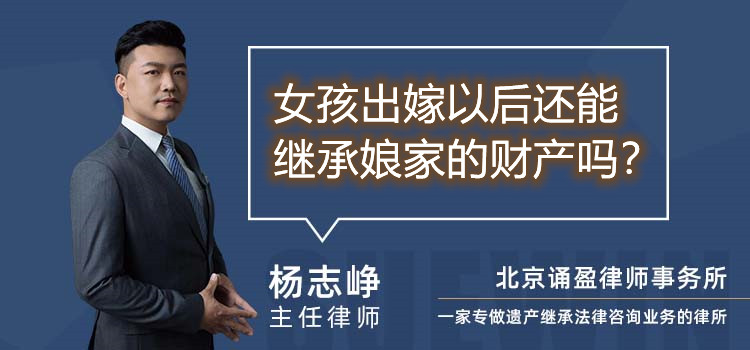 女孩出嫁以后還能繼承娘家的財(cái)產(chǎn)嗎