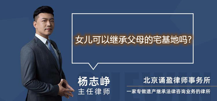 女兒可以繼承父母的宅基地嗎?