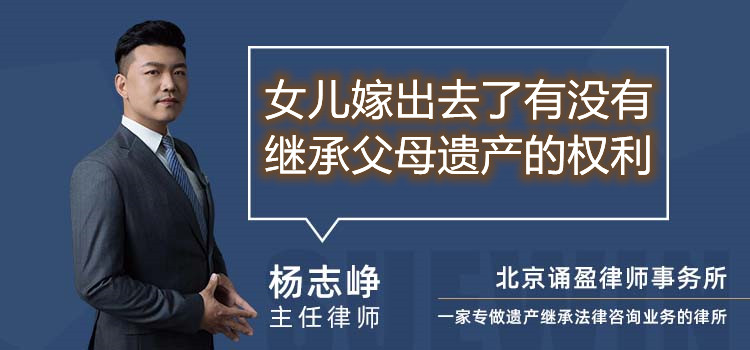女兒嫁出去了有沒有繼承父母遺產(chǎn)的權(quán)利