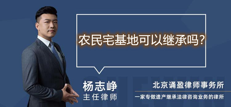 農(nóng)民宅基地可以繼承嗎