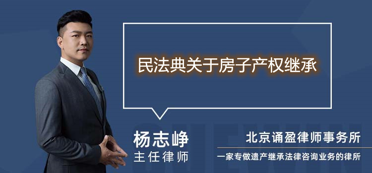 民法典關(guān)于房子產(chǎn)權(quán)繼承