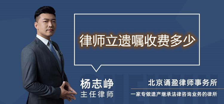 律師立遺囑收費多少