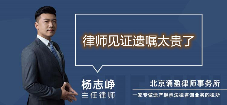 律師見證遺囑太貴了
