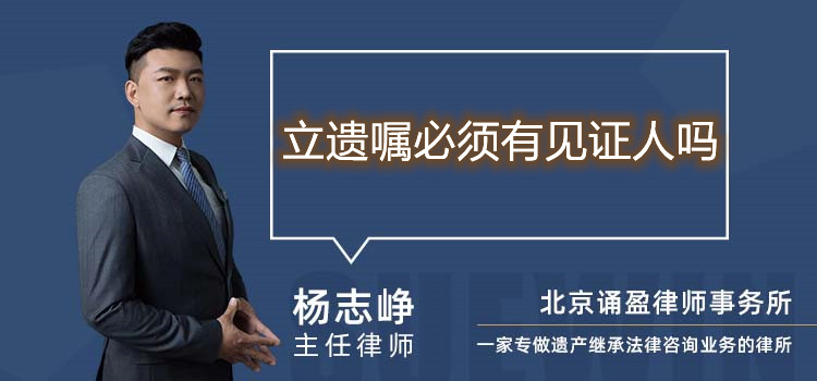 立遺囑必須有見證人嗎