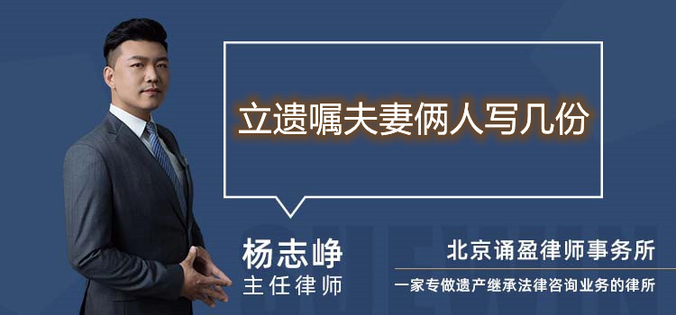  立遺囑夫妻倆人寫幾份