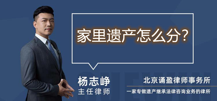 家里遺產(chǎn)怎么分