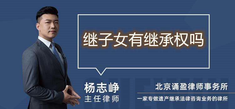 繼子女有繼承權(quán)嗎