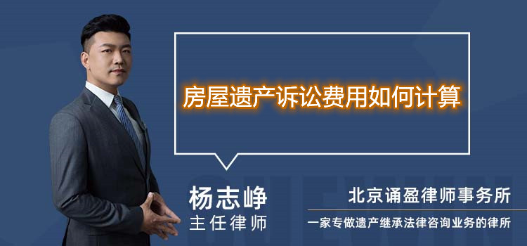  房屋遺產(chǎn)訴訟費(fèi)用如何計(jì)算