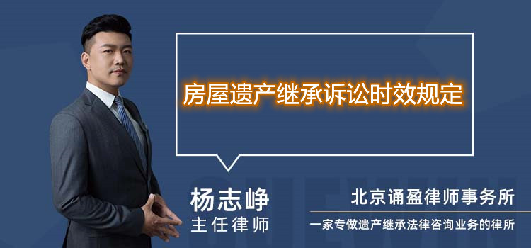 房屋遺產(chǎn)繼承訴訟時(shí)效規(guī)定