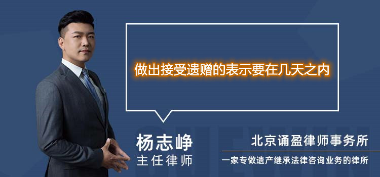 做出接受遺贈的表示要在幾天之內