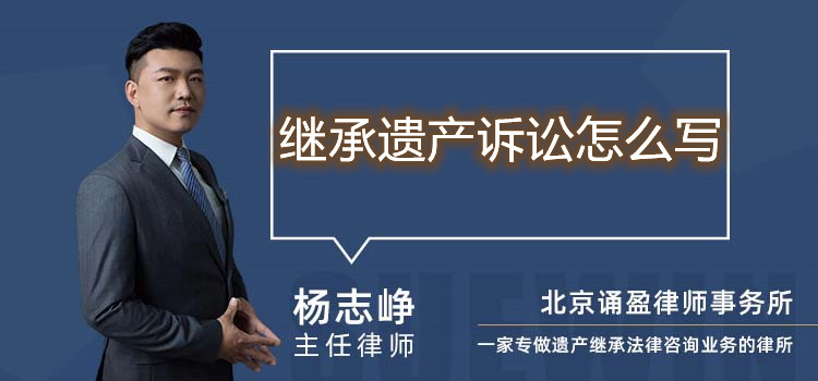 繼承遺產(chǎn)訴訟怎么寫