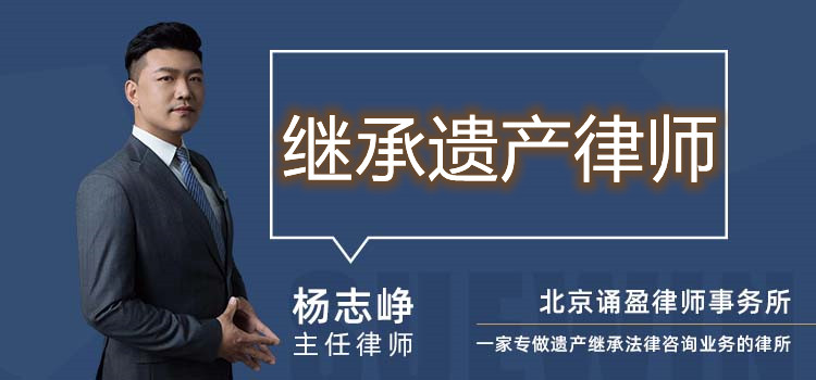 繼承遺產(chǎn)律師