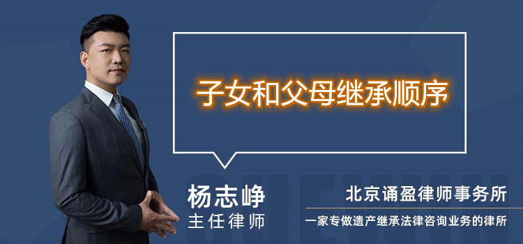 子女和父母繼承順序