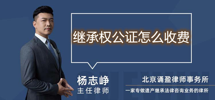 繼承權(quán)公證怎么收費(fèi)