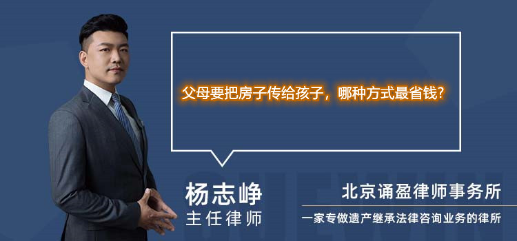 父母要把房子傳給孩子，哪種方式最省錢?