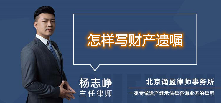 怎樣寫財產(chǎn)遺囑