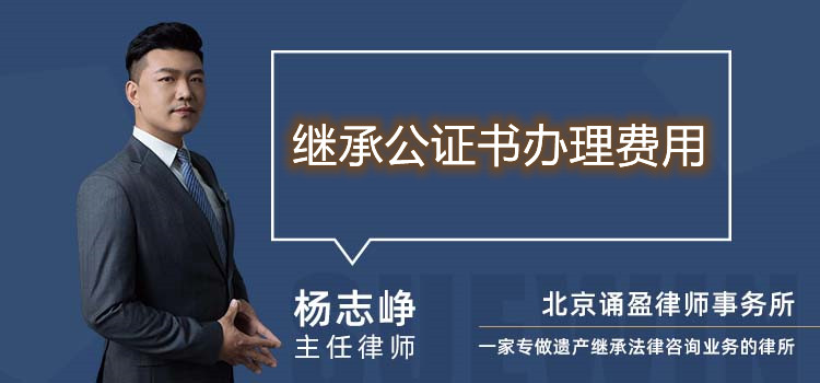 繼承公證書辦理費用