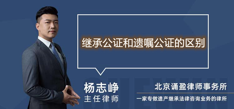 繼承公證和遺囑公證的區(qū)別