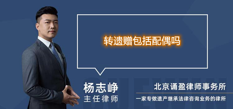 轉(zhuǎn)遺贈(zèng)包括配偶嗎