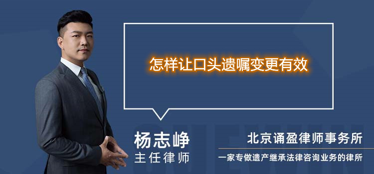 怎樣讓口頭遺囑變更有效