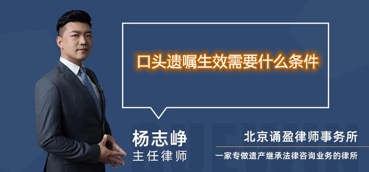 口頭遺囑生效需要什么條件