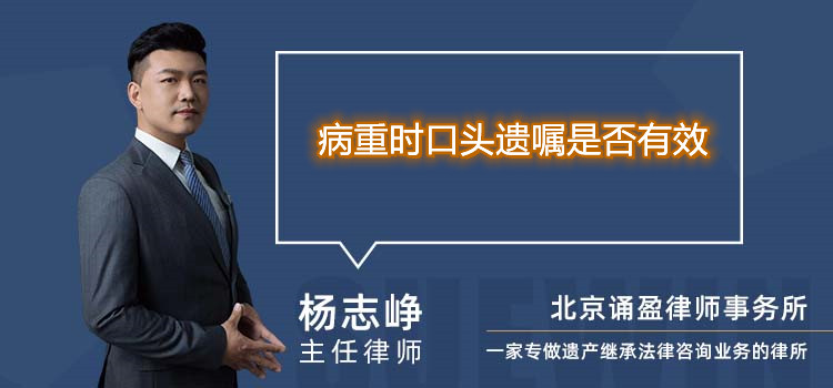病重時口頭遺囑是否有效