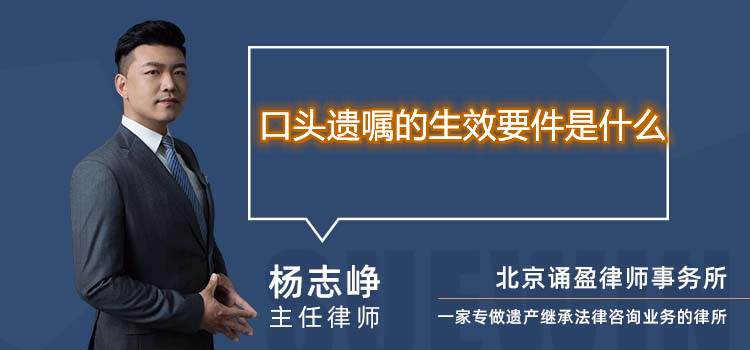 口頭遺囑的生效要件是什么