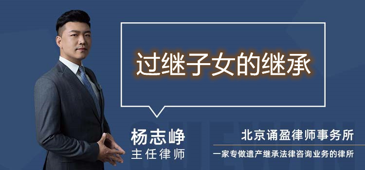 過(guò)繼子女的繼承