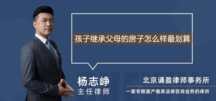 孩子繼承父母的房子怎么樣最劃算