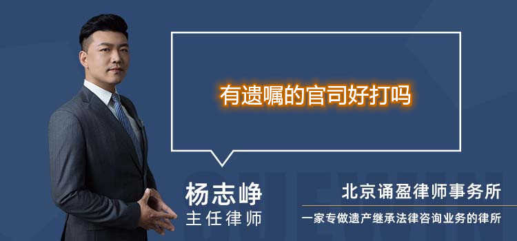 有遺囑的官司好打嗎