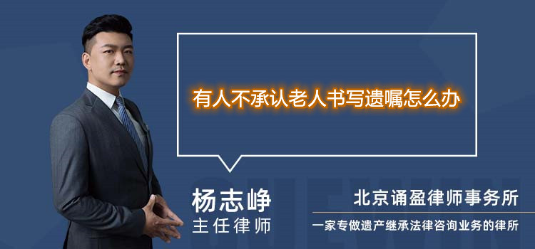 有人不承認老人書寫遺囑怎么辦