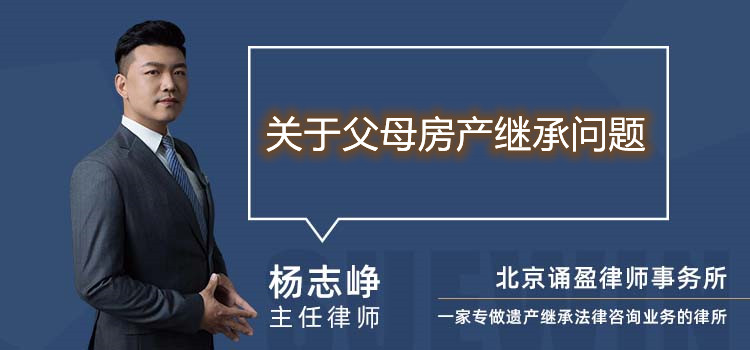 關(guān)于父母房產(chǎn)繼承問題